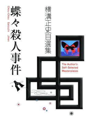 cover image of 蝶々殺人事件